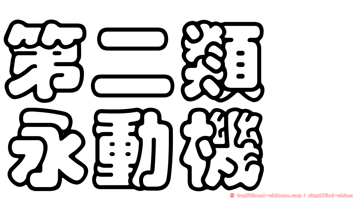 第二類　永動機